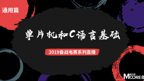 【通用篇-4】2019电赛：单片机和C语言基础