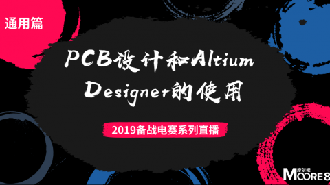 【通用篇-5】2019电赛：PCB设计和Altium Designer的使用