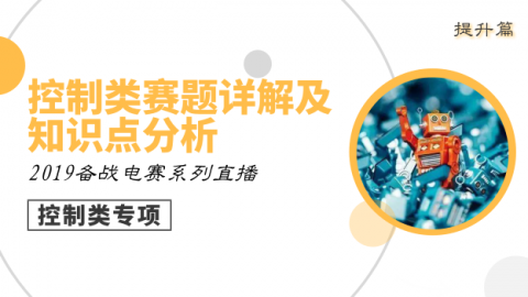 【控制类专项篇-1】电赛精品课：控制类赛题详解及知识点分析