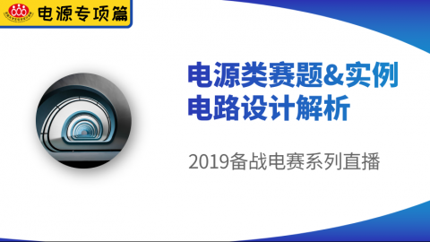 【电源专项篇-1】电赛精品课：电源类赛题详解及知识点分析