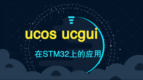 【摩尔吧助学】ucos ucgui在STM32上的应用