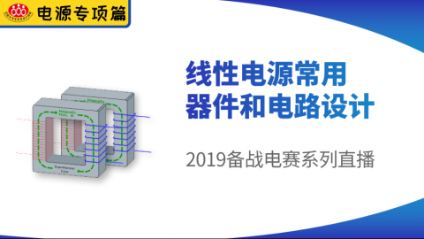 【电源专项篇-3】电赛精品课：线性电源常用器件和电路设计