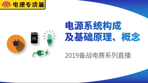 【电源专项篇-2】电赛精品课：电源系统构成及基础原理、概念