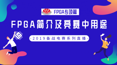 【FPGA专项篇-1】电赛精品课：FPGA简介及竞赛中用途