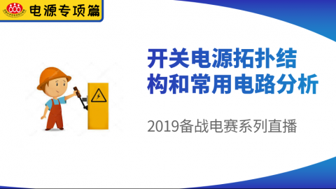 【电源专项篇-4】电赛精品课：开关电源拓扑结构和常用电路分析