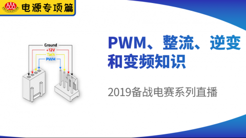 【电源专项篇-5】电赛精品课：PWM、整流、逆变和变频知识