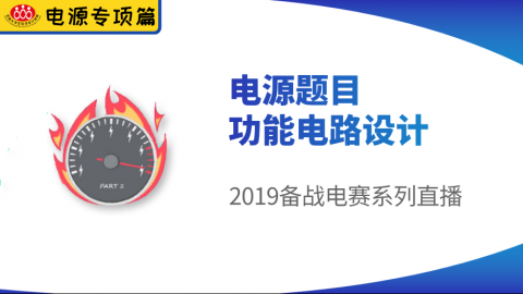 【电源专项篇-6】2019电赛:电源题目功能电路设计