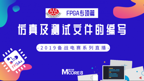 【FPGA专项篇-4】电赛精品课：仿真及测试文件的编写