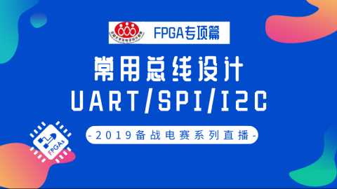 【FPGA专项篇-6】2019电赛:常用总线设计UART/SPI/I2C