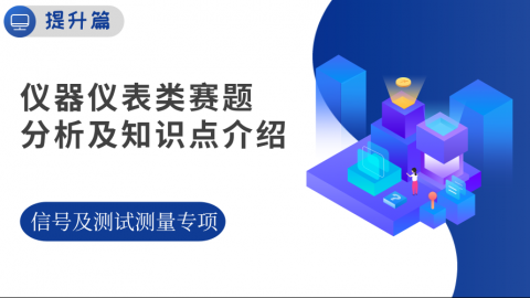 【信号及测试测量专项篇-1】电赛精品课：仪器仪表类赛题分析及知识点介绍