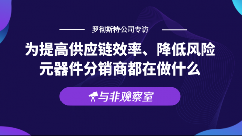 为提高供应链效率、降低风险，元器件分销商都在做什么