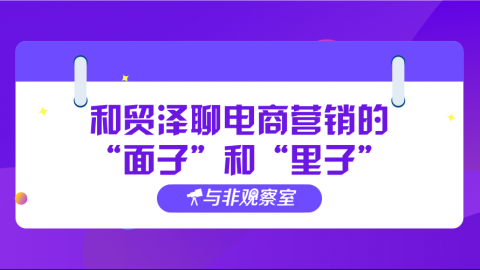 和贸泽聊电商营销的“面子”和“里子”