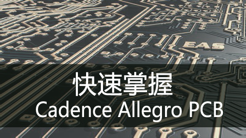 快速掌握Cadence Allegro PCB设计