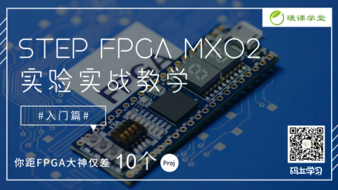 STEP FPGA MXO2-实验实战教学（FPGA入门篇）