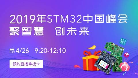 在线直播|2019年STM32中国峰会