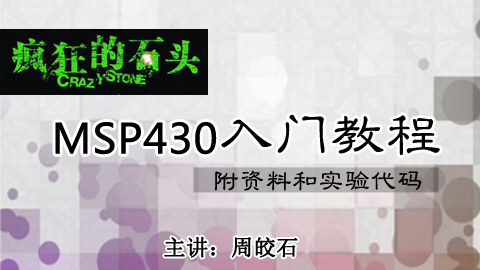 疯狂的石头单片机之MSP430入门教程