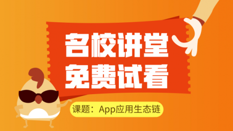 【了解专业，跳出专业】智能手机之App应用生态链