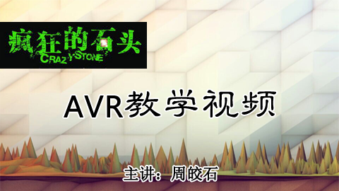 疯狂的石头单片机之AVR教学视频