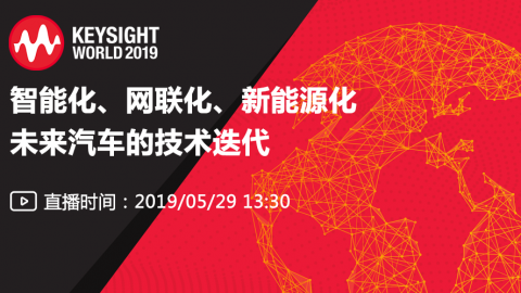 Keysight World 2019：智能化、网联化、新能源化——未来汽车的技术迭代