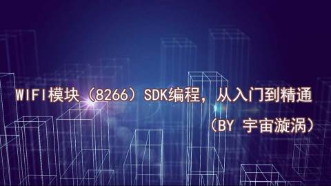 WIFI（8266）模块 SDK编程从入门到精通