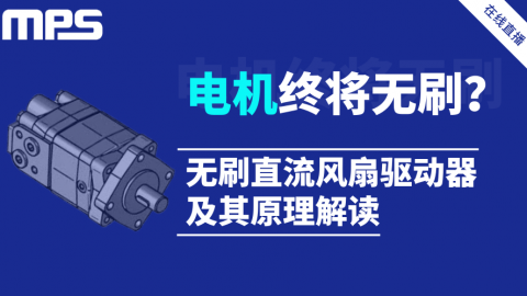 『在线直播』电机终将“无刷”？无刷直流风扇知多少