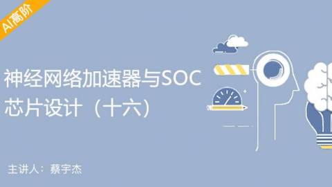 乘加器优化与卷积运算电路的架构设计——神经网络加速器与SOC芯片设计（十六）