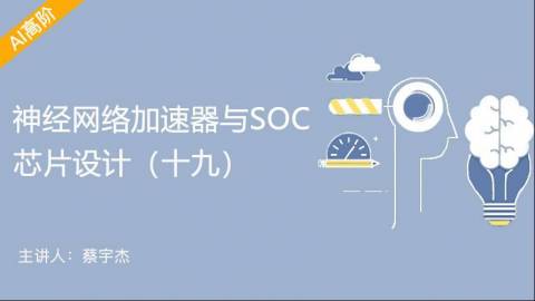 神经网络加速器与SOC芯片设计（十 九）-FPGA上板演示，Roofline模型与能效评估