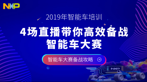 2019年智能车大赛备战攻略