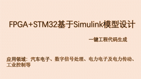 FPGA+STM32 基于Simulink的模型设计