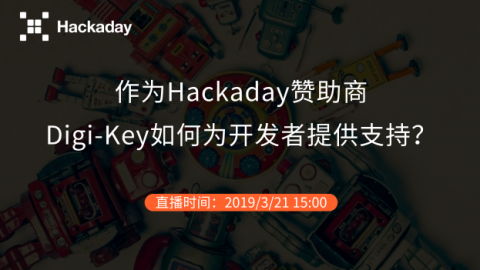 Digi-Key专访|作为Hackaday赞助商，Digi-key如何给开发者提供支持？