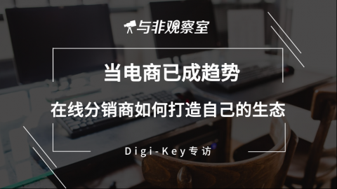 当电商已成趋势，在线分销商如何打造自己的生态？