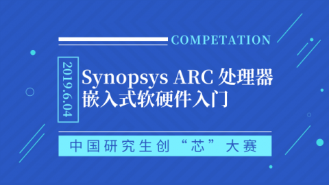 基于Synopsys ARC 处理器嵌入式人工智能软硬件入门