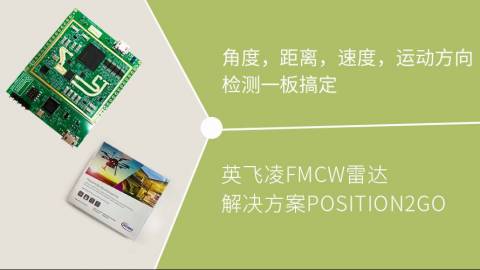 英飞凌Position2Go开发套件——角度，距离，速度，运动方向检测一板搞定