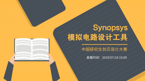 Synopsys模拟电路设计工具