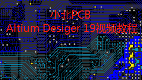 altuim designer19视频教程，快速成为PCB设计师