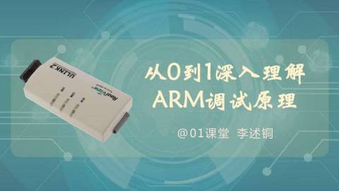 深入理解ARM调试原理