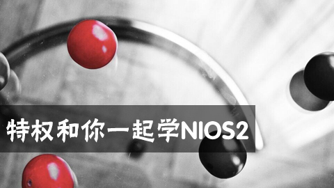 【摩尔吧助学】《特权和你一起学NIOS2》视频教程