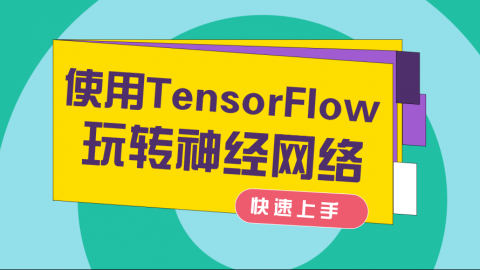 快速使用Tensorflow玩转神经网络