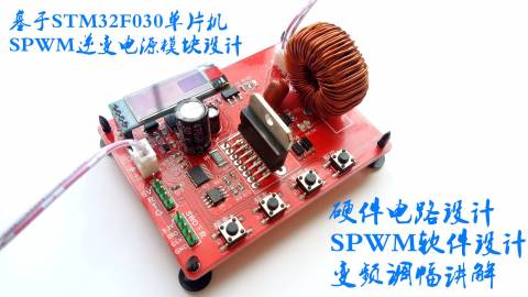 基于STM32F030 SPWM逆变软硬件讲解