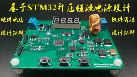 STM32单片机Boost升压恒流电源模块电路及程序设计讲解