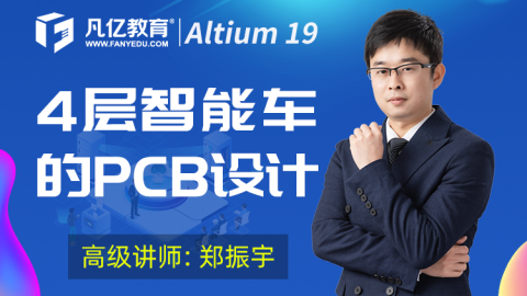 Altium Designer 19 4层智能车全套PCB设计教程