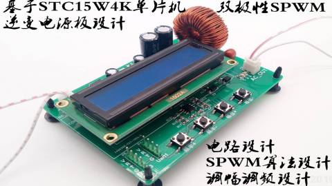 基于STC15W4K系列单片机SPWM逆变电源模块电路及软件设计讲解