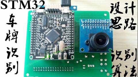 STM32单片机车牌识别算法