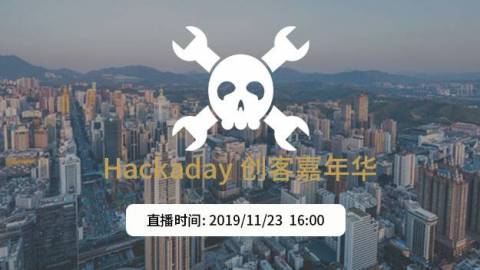 『在线直播』Hackaday 创客嘉年华