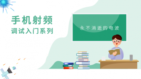 永不消逝的电波——手机射频调试基础课