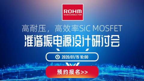 高耐压，高效率SiC MOSFET准谐振电源设计研讨会