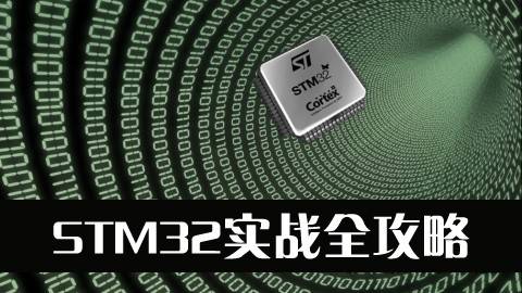 STM32实战全攻略