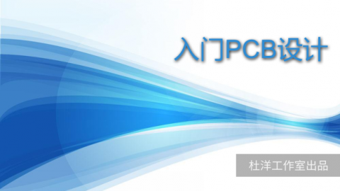 入门PCB设计