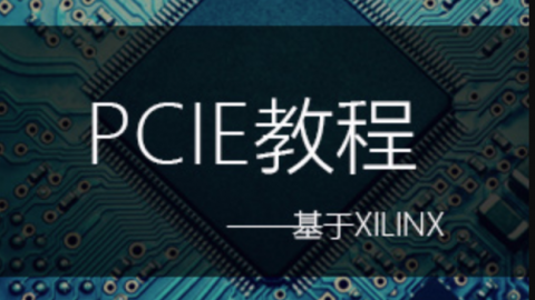 明德扬 PCIE开发板xilinx PCIE教程 PCIE视频