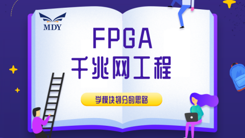 明德扬FPGA项目实践课程千兆网工程设计